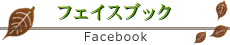 フェイスブック