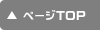 ページTOPに戻る