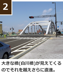 大きな橋(白川橋)が見えてくるのでそれを越えさらに直進。