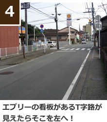 エブリーの看板があるT字路が見えたらそこを左へ！